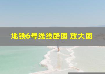 地铁6号线线路图 放大图